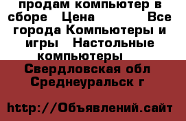 продам компьютер в сборе › Цена ­ 3 000 - Все города Компьютеры и игры » Настольные компьютеры   . Свердловская обл.,Среднеуральск г.